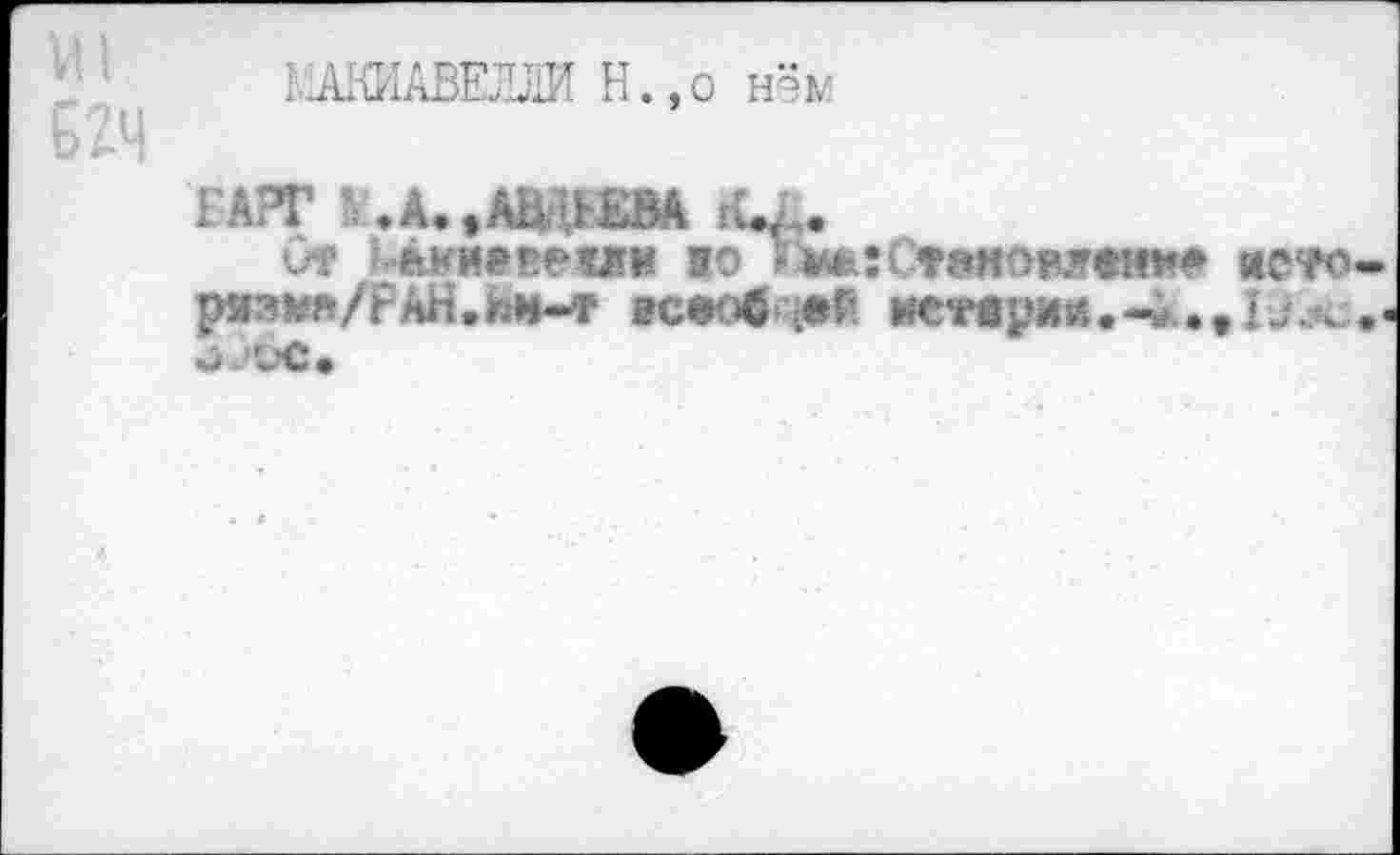 ﻿МАКИАВЕЛЛИ Н.,о нём
ЕА?Г 5<A.tÂUU£BA îÛa.
От Ыдеиявеиг« яо «немение исто-PMHft/f Ah.hH-T ЯСИОб :«Г МЙфИМ.о« •«	< .-
«3JÜC»